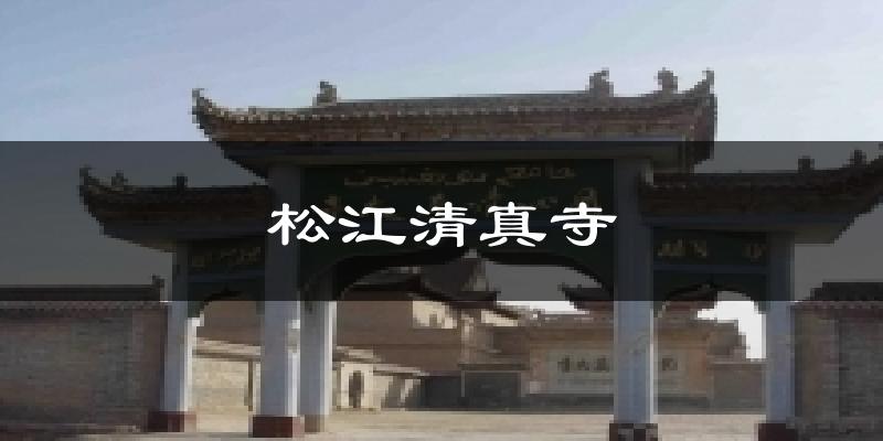 上海松江松江清真寺天气预报未来一周