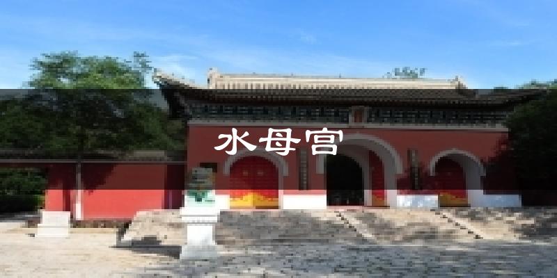 张家口水母宫天气预报未来一周