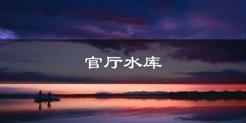 官厅水库天气预报十五天