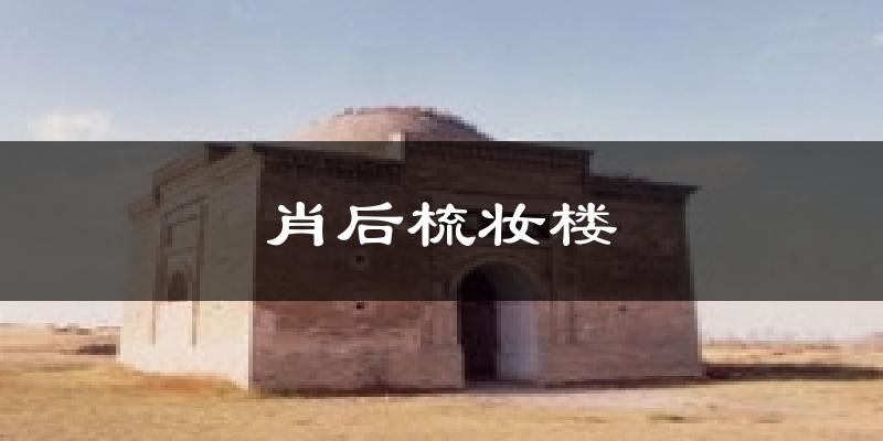肖后梳妆楼天气预报十五天