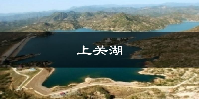 上关湖今日天气