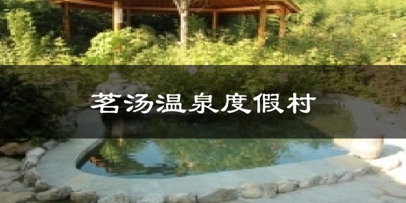 茗汤温泉度假村天气预报十五天