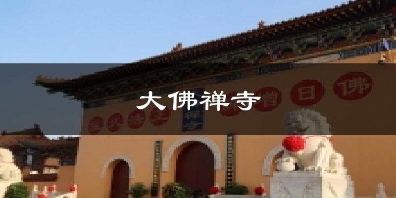 大佛禅寺天气预报十五天