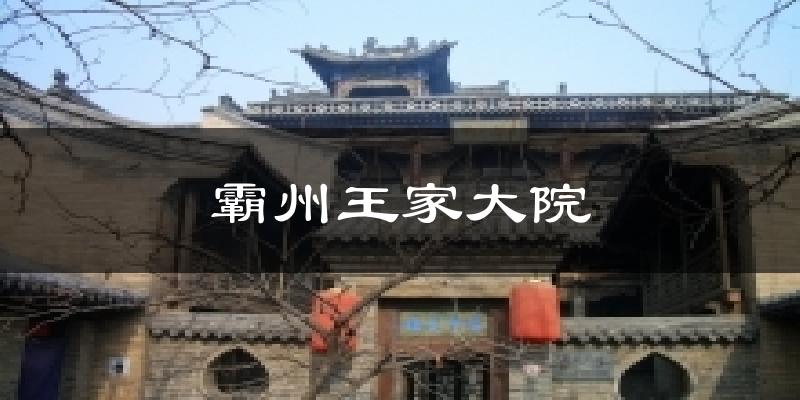 霸州王家大院天气预报十五天