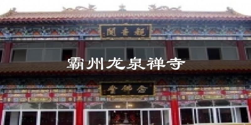 霸州龙泉禅寺天气预报十五天