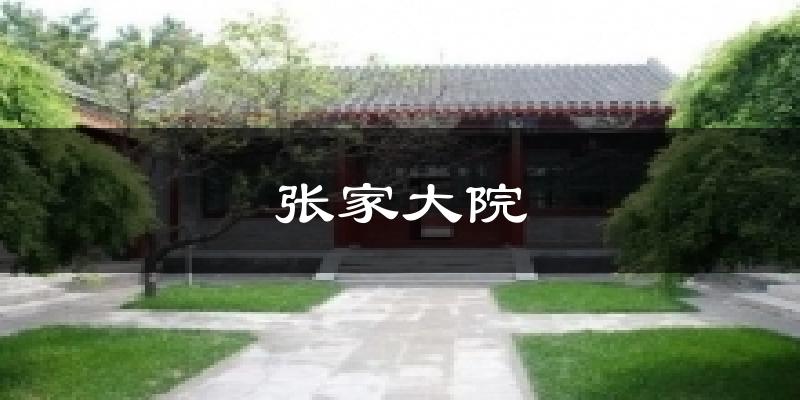 张家大院天气预报十五天