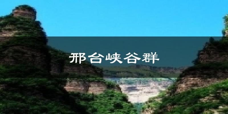 邢台邢台峡谷群天气预报未来一周