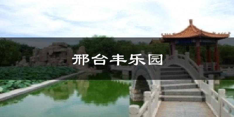 邢台丰乐园今日天气