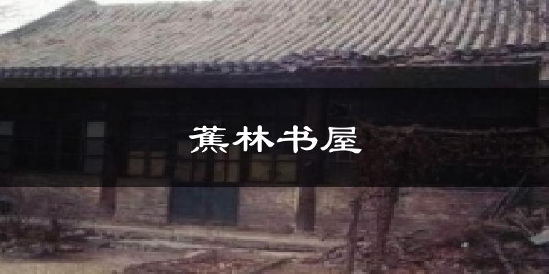 正定蕉林书屋天气预报未来一周