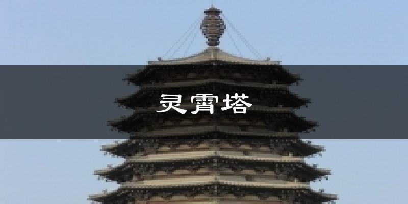 灵霄塔今日天气
