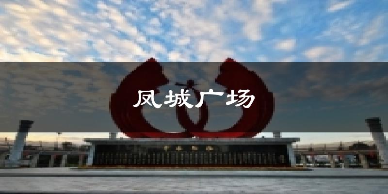 凤城广场今日天气