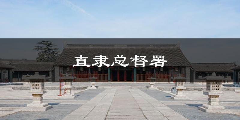 直隶总督署今日天气