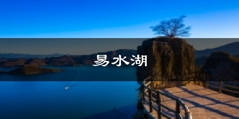易水湖天气预报十五天