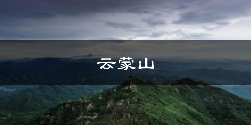 云蒙山今日天气