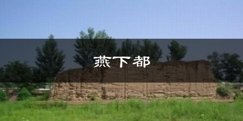 燕下都天气预报十五天
