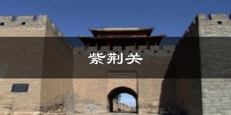 紫荆关天气预报十五天
