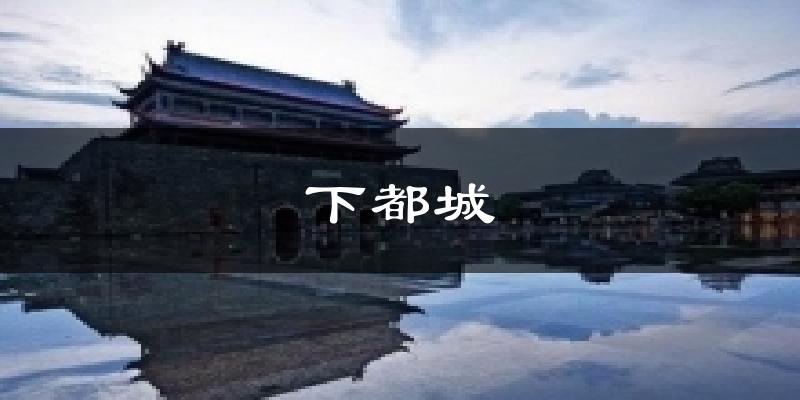 下都城天气预报十五天