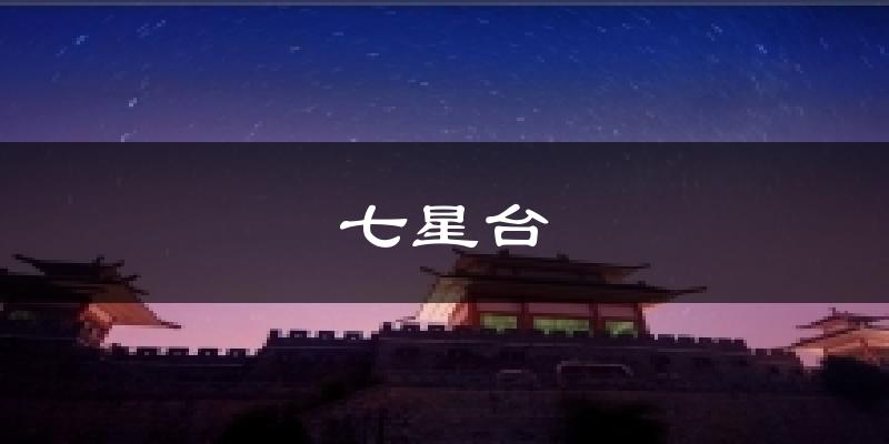 七星台气温