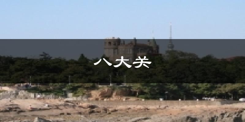青岛八大关天气预报未来一周