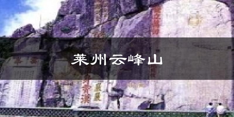 莱州莱州云峰山天气预报未来一周