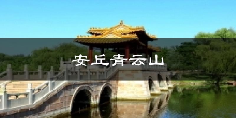 安丘青云山气温