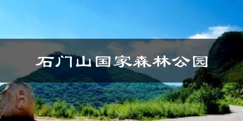 石门山国家森林公园天气预报十五天