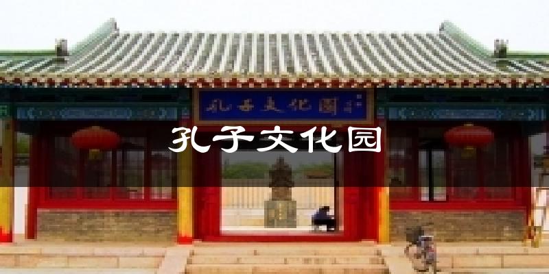 孔子文化园今日天气