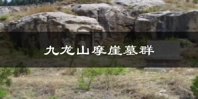 九龙山摩崖墓群天气预报十五天