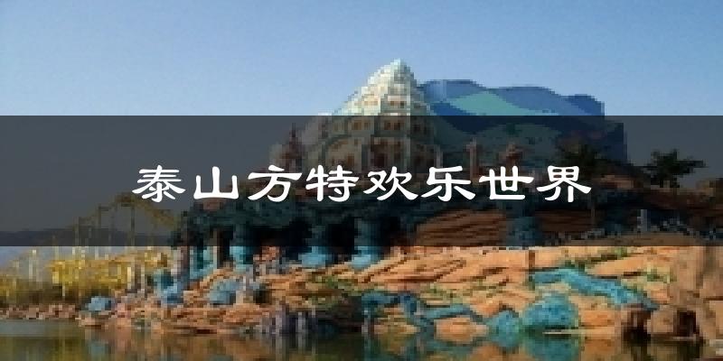 泰山方特欢乐世界天气预报十五天