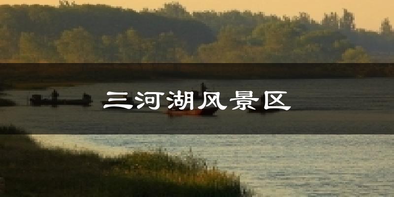 三河湖风景区今日天气
