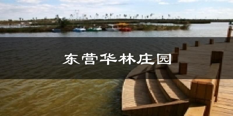 东营东营华林庄园天气预报未来一周