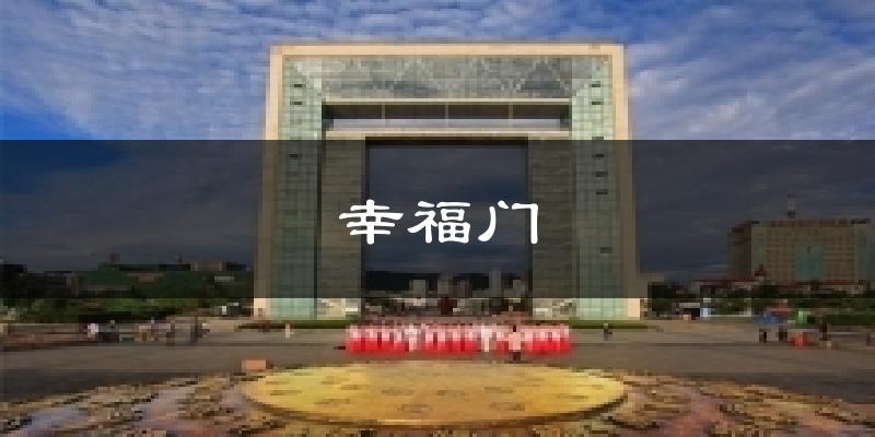 幸福门天气预报十五天