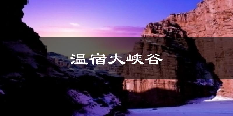 温宿大峡谷今日天气