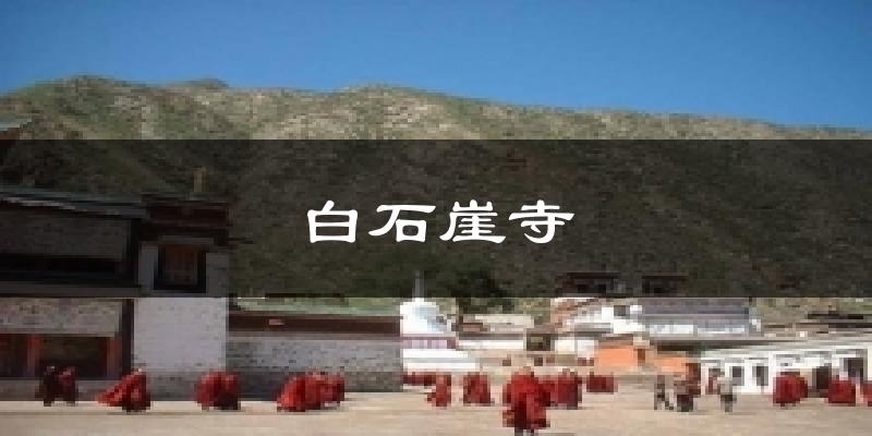 夏河白石崖寺天气预报未来一周