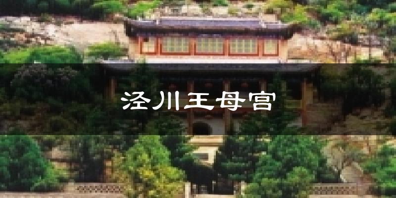 泾川王母宫今日天气