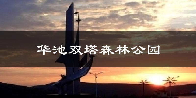 华池双塔森林公园天气预报十五天