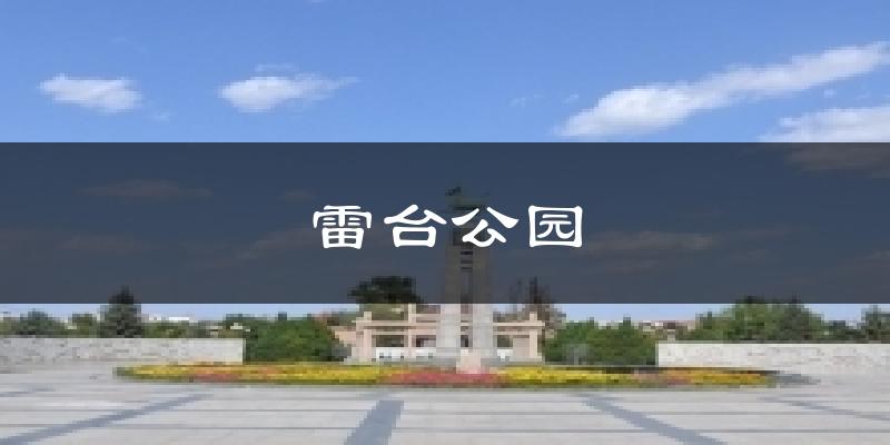 雷台公园天气预报十五天