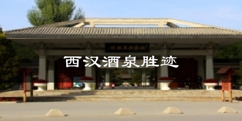 酒泉西汉酒泉胜迹天气预报未来一周