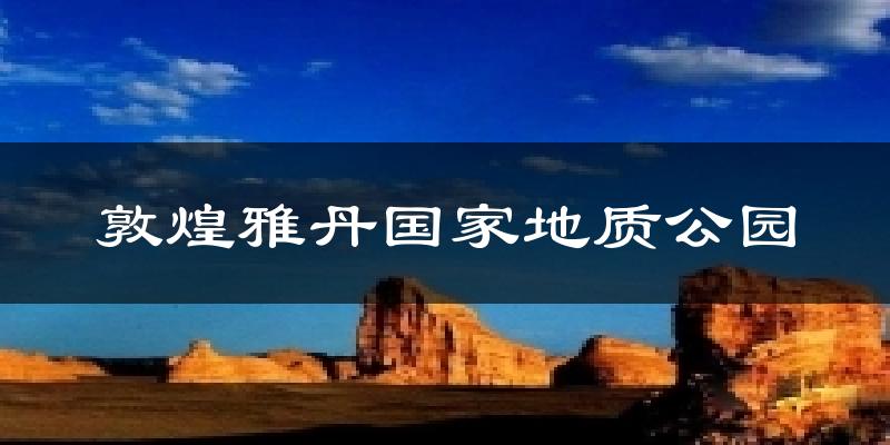 敦煌敦煌雅丹国家地质公园天气预报未来一周