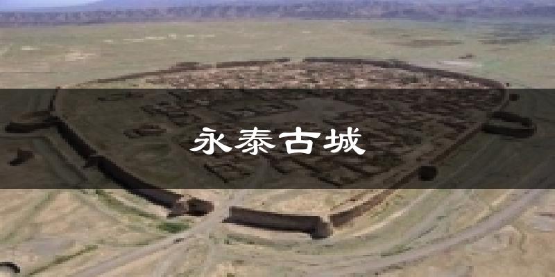 永泰古城今日天气