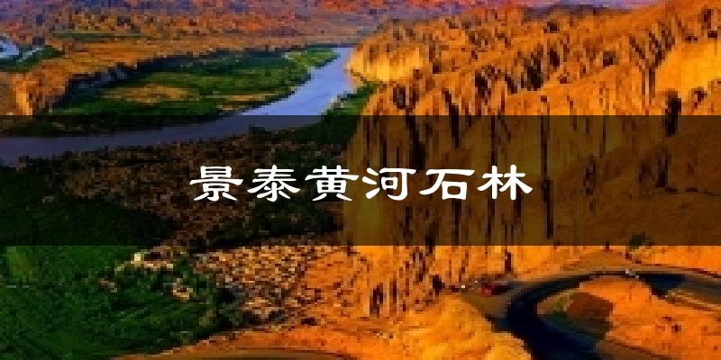 景泰黄河石林今日天气