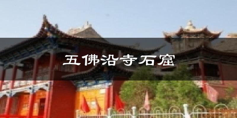 景泰五佛沿寺石窟天气预报未来一周