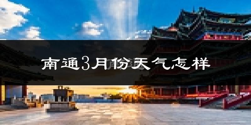 南通市3月份天气如何?冷吗?过去两年天气数据分析