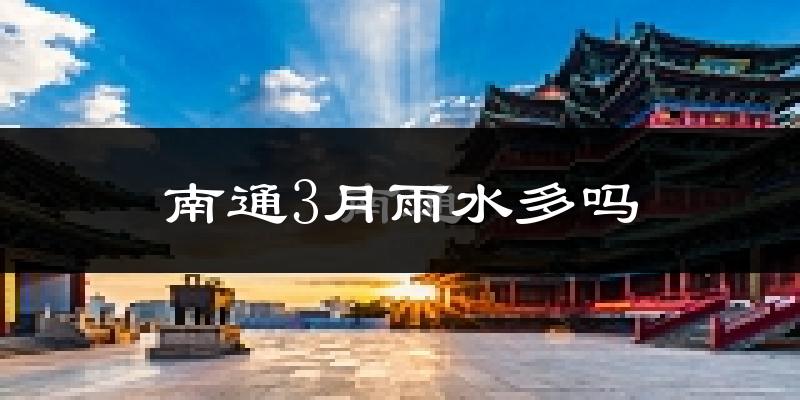 南通3月雨水多吗?