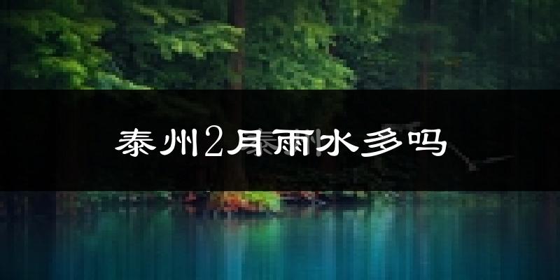 泰州2月雨水多吗?