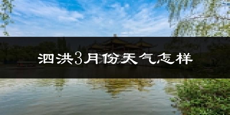 泗洪县3月份天气如何?冷吗?