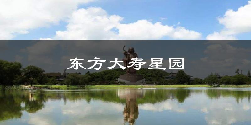 如皋东方大寿星园天气预报未来一周