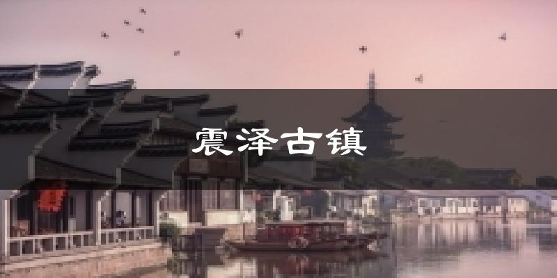 苏州吴江震泽古镇天气预报未来一周