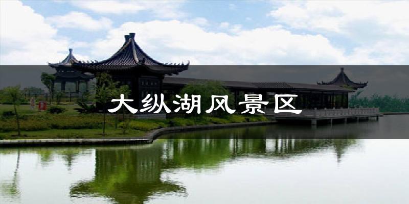 大纵湖风景区天气预报十五天